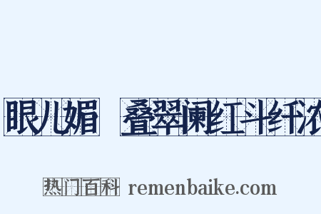 眼儿媚·叠翠阑红斗纤浓是什么意思的图片